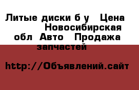 Литые диски б/у › Цена ­ 1 500 - Новосибирская обл. Авто » Продажа запчастей   